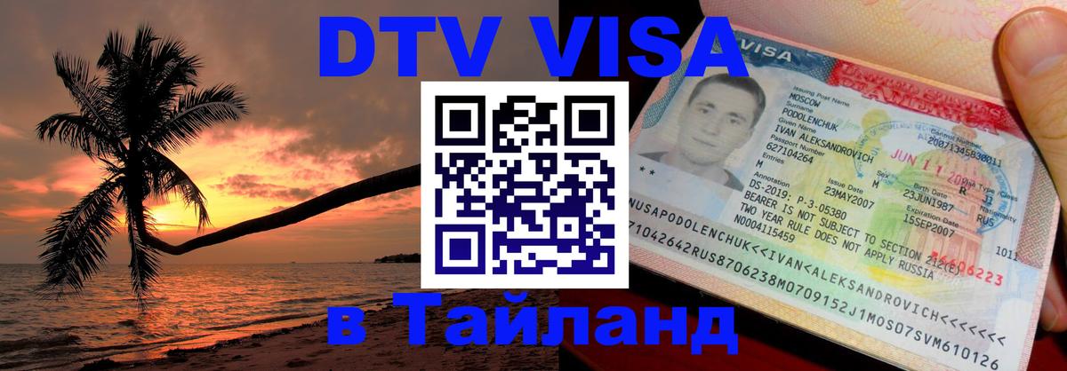 Оформление DTV визы под ключ: стоимость и тарифы, только загранпаспорт - Сургут 