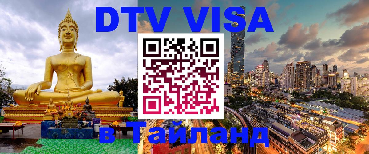 DTV Visa Тайланд купить Сургут 