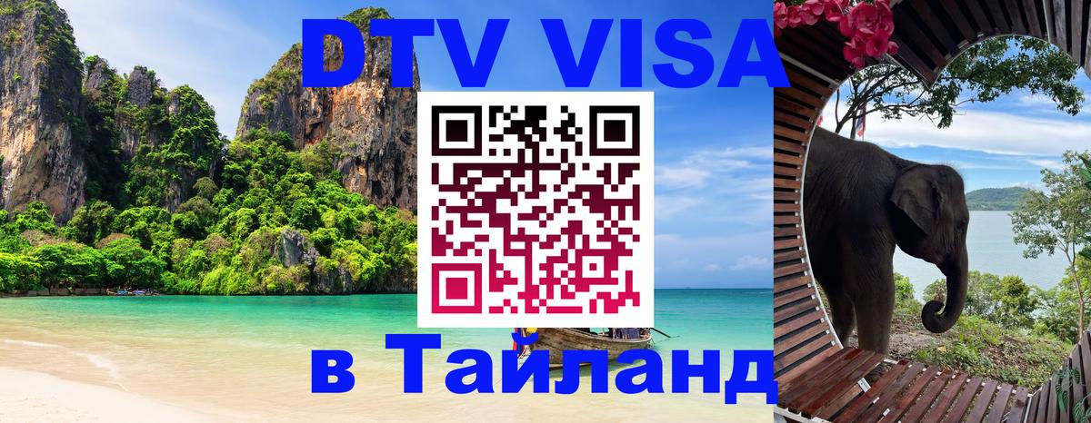 Сколько стоит виза DTV в Тайланд Сургут 